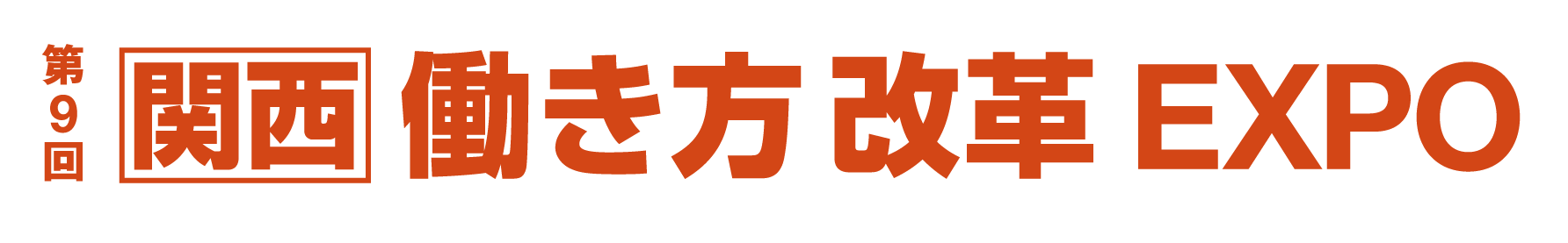 第9回 【関西】働き方改革 EXPO