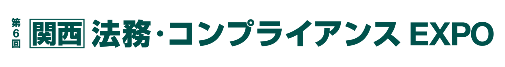 第6回 【関西】法務・コンプライアンス EXPO