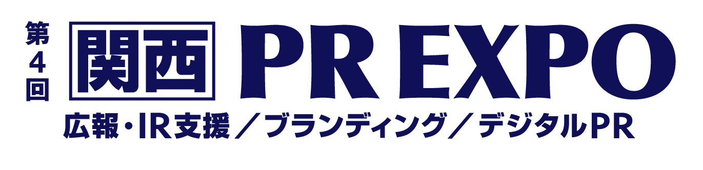 第4回 【関西】PR EXPO（広報・IR支援／ブランディング／デジタルPR）