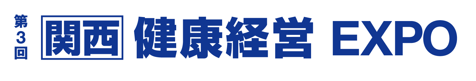 第3回 【関西】健康経営 EXPO