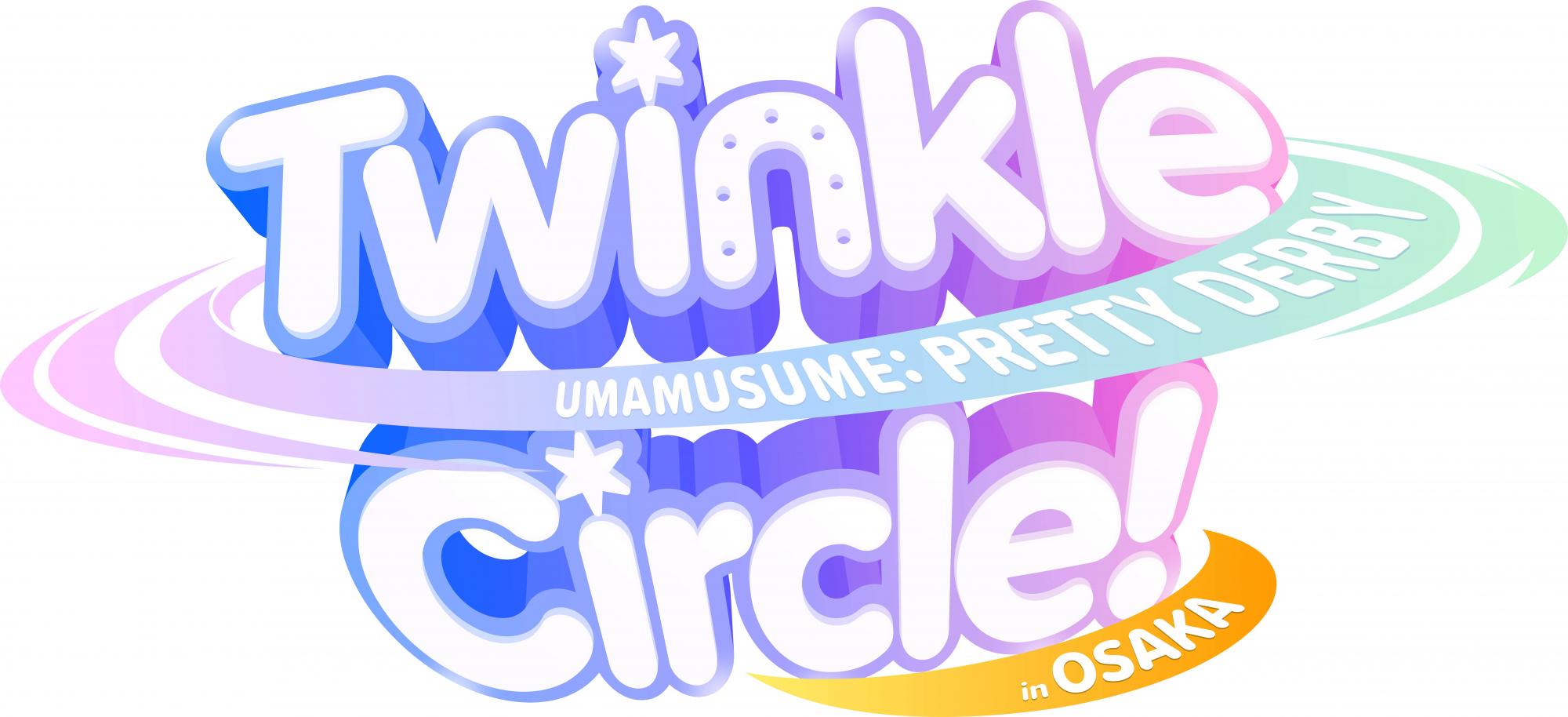 ウマ娘 プリティーダービー Twinkle Circle! in OSAKA