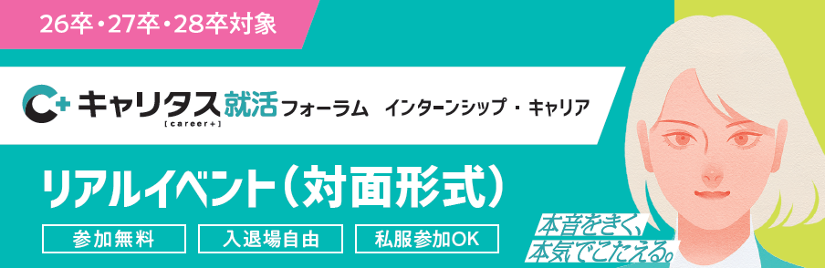 キャリタス就活フォーラム　インターンシップ・キャリア　大阪会場