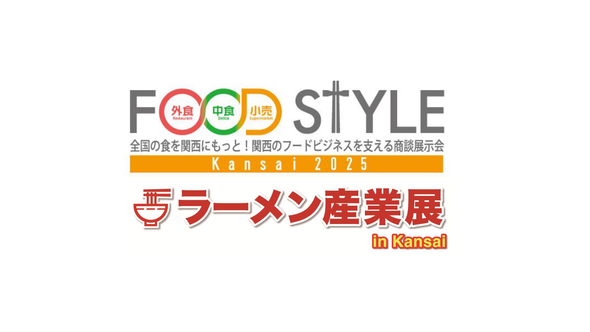 FOOD STYLE Kansai  2025／ラーメン産業展 in Kansai