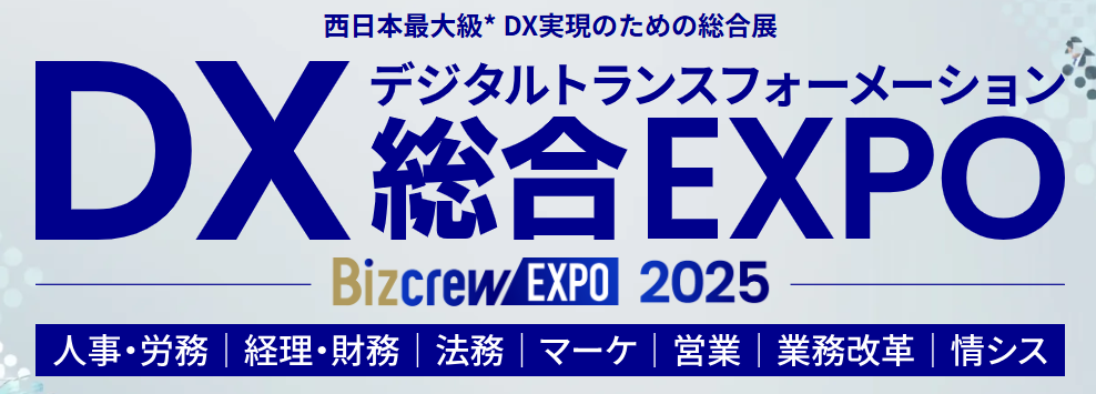 DX 総合EXPO 2025 大阪【冬】
