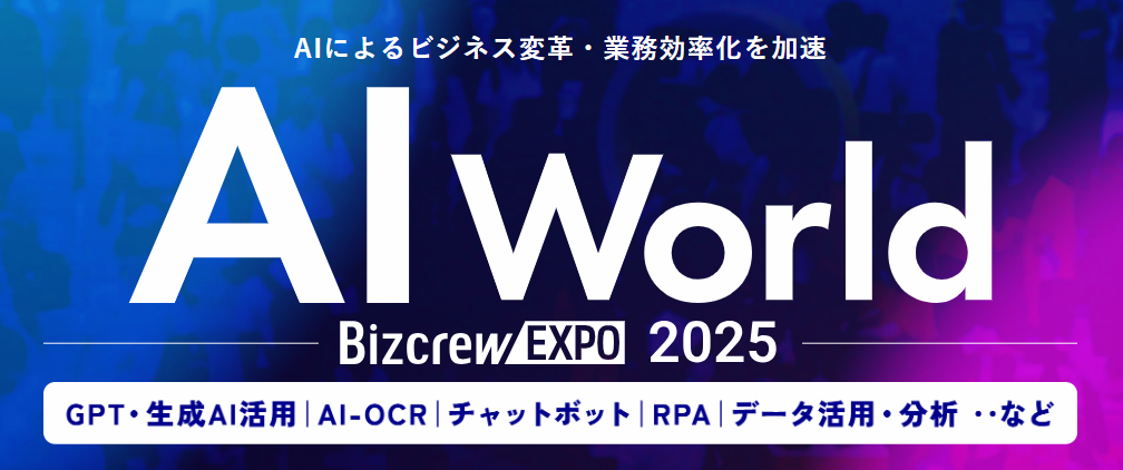 AI World 2025 冬 大阪