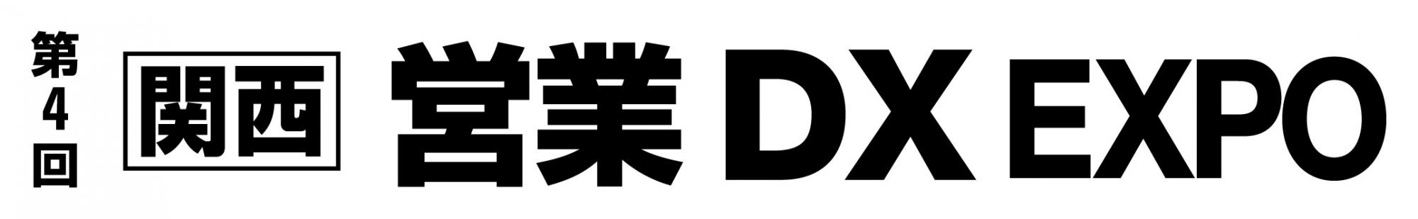第4回 【関西】営業 DX EXPO