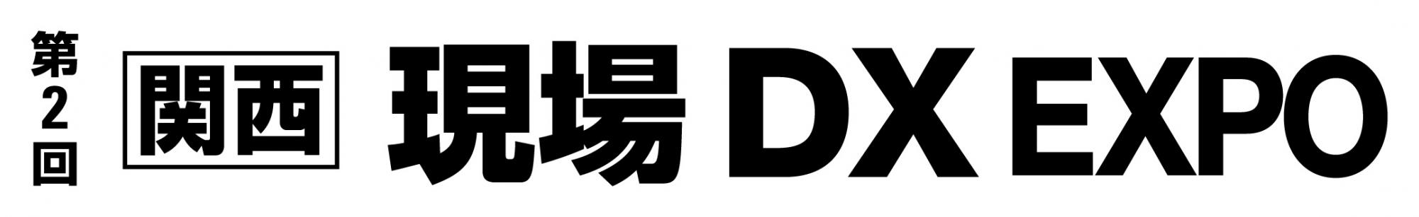第2回 【関西】現場 DX EXPO