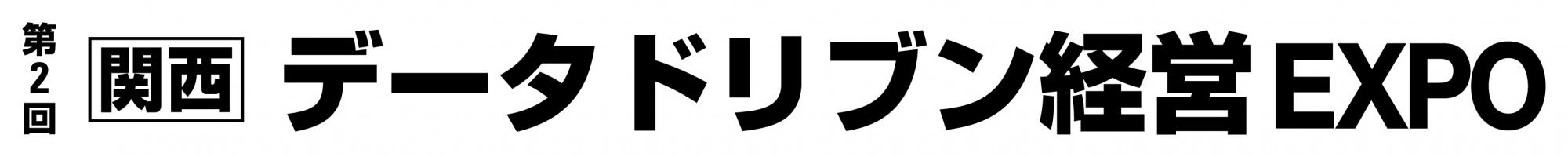 第2回 【関西】データ ドリブン経営 EXPO