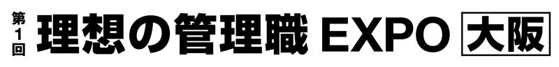 第1回 理想の管理職EXPO【関西】