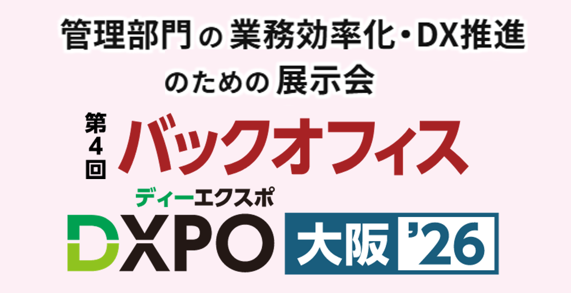 第4回 バックオフィスDXPO大阪’26