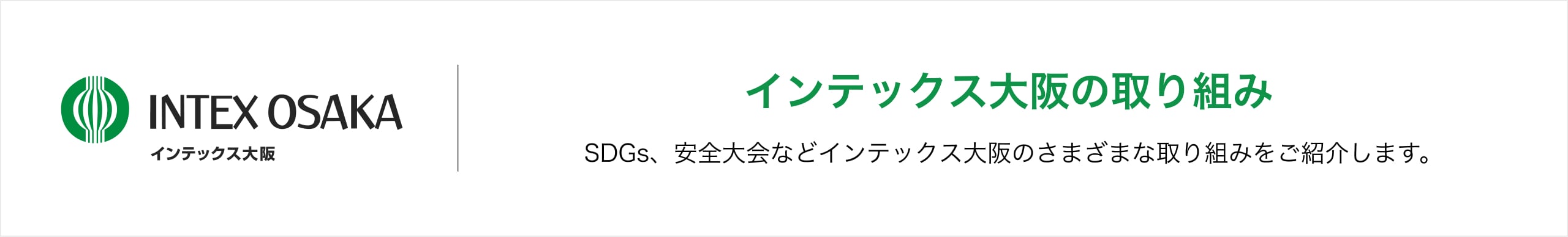 INTEX OSAKA インテックス大阪 インテックス大阪の取り組み SDGs、安全大会などインテックス大阪のさまざまな取組をご紹介します。